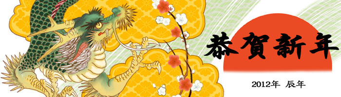 恭賀新年 今年も宜しくお願い申し上げます。