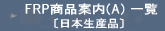 FRP���i�ē�(A)�k���{���Y�i�l �ꗗ 