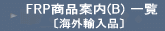 FRP���i�ē�(B)�k�C�O�A���i�l �ꗗ 