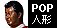 POP�l�`