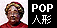 POP�l�`