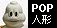 POP�l�`