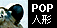POP�Ŕ��̑��^�l�`(�F����s�m)