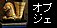 �I�u�W�F �i�́j