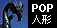 POP�Ŕ��̑��^�l�`(����h���S��)