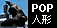 POP�Ŕ��̑��^�l�`(����S����)
