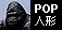 POP�Ŕ��̑��^�l�`(�W���b�L�����S����)
