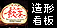 POP���̑��^�Ŕ�(���܂���Ǝ�)