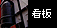 ���`�Ŕ� �i�ޏ��j