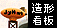 POP���̑��^�Ŕ�(��s�D)