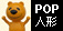 ���̑��^POP�L�����N�^�[�l�`(�C�x���gPR�p)