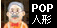 ���̑��`POP�L�����N�^�[�Ŕl�`(�R�[�q�[�X)
