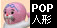���̑��`POP�L�����N�^�[�Ŕl�`(�X��)