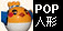 ���̑��`POP�L�����N�^�[�Ŕl�`(���X�X)