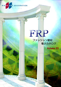 FRPファッション建材 電子カタログ vol.25