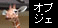 FRP���̑��^ �I�u�W�F(�i�كL����)