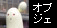 FRP���̑��^ �I�u�W�F(�A�[�g��i)