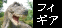 FRP���̑��^ �t�B�M�A(����)