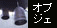 FRP���̑��^ �I�u�W�F(�ޏ��F�����E����)