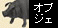 FRP ���̑��` �I�u�W�F �� �u�^ 