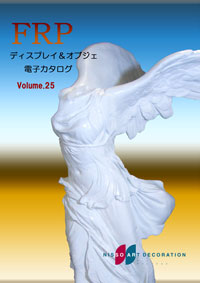 FRPディスプレイ&オブジェ 電子カタログ vol.25