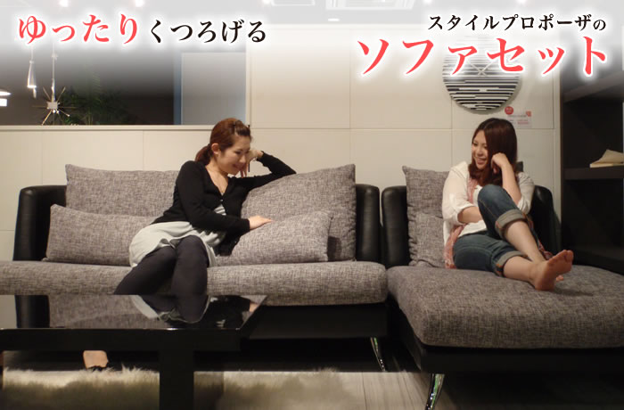 ゆったりくつろげるソファセット