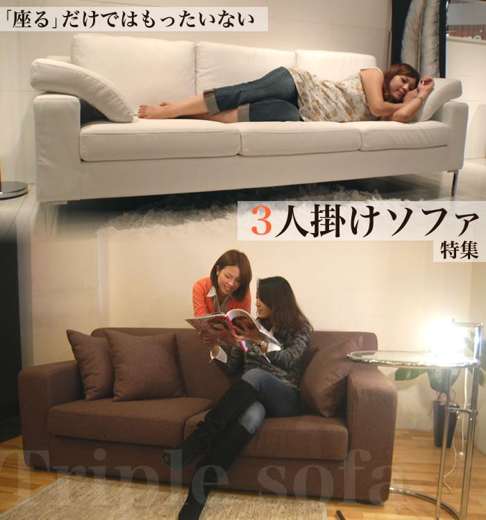 「座る」だけではもったいない 3人掛けソファ特集